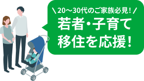 若者・子育て移住を応援！