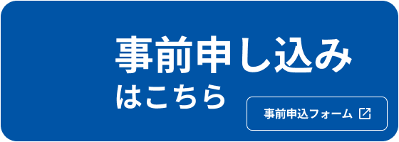 事前申し込みはこちら 事前申し込みフォーム