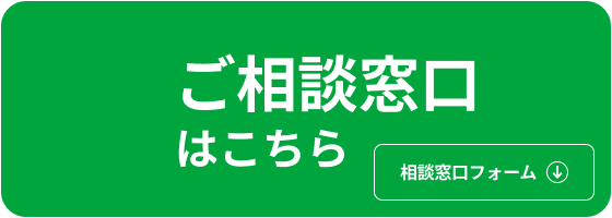 ご相談窓口はおこちら 相談窓口フォーム
