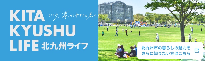 北九州市の暮らしの魅力をさらに知りたい方はこちら