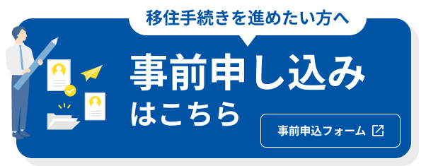 移住手続きを進めたい方へ 事前申込はこちら
